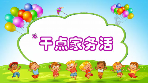 《干点家务活》PPT—小学道德与法治干点家务活优质课课件1