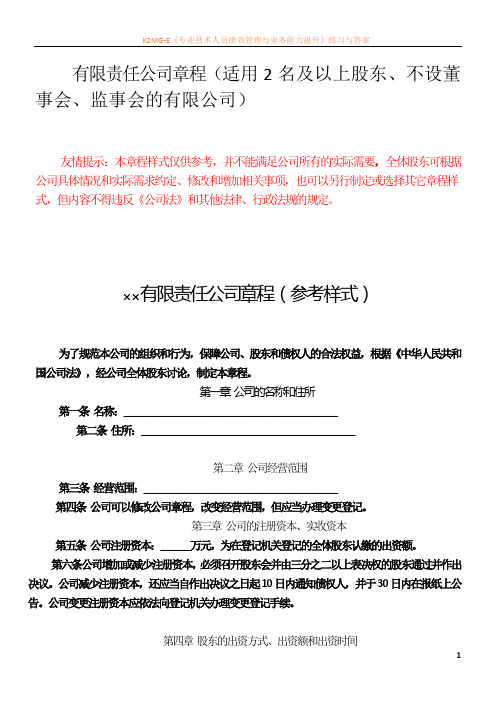 有限责任公司章程样本(不设董事会)