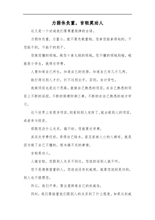 力弱休负重,言轻莫劝人
