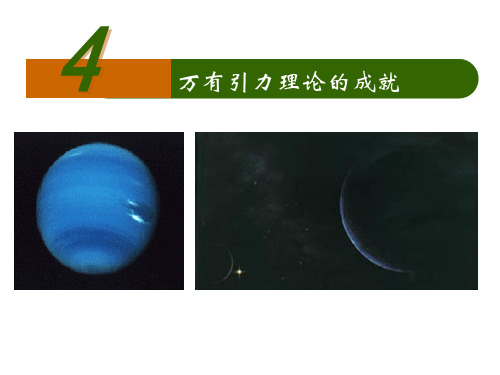 新人教版高中物理必修二 6.4 万有引力理论的成就 (共23张PPT)