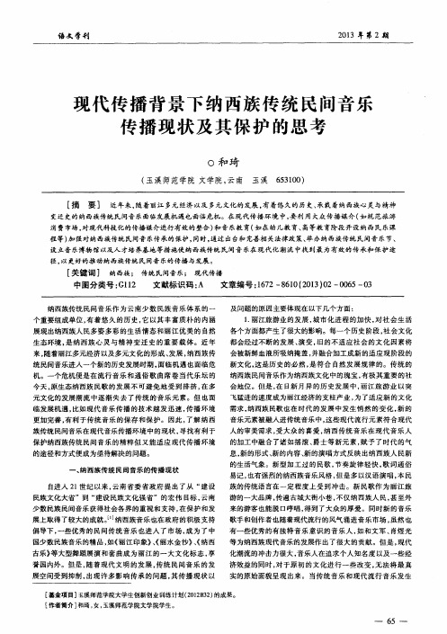 现代传播背景下纳西族传统民间音乐传播现状及其保护的思考