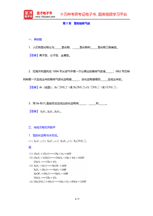 武汉大学、吉林大学《无机化学》(第3版)(上册)章节题库-氢和稀有气体(圣才出品)