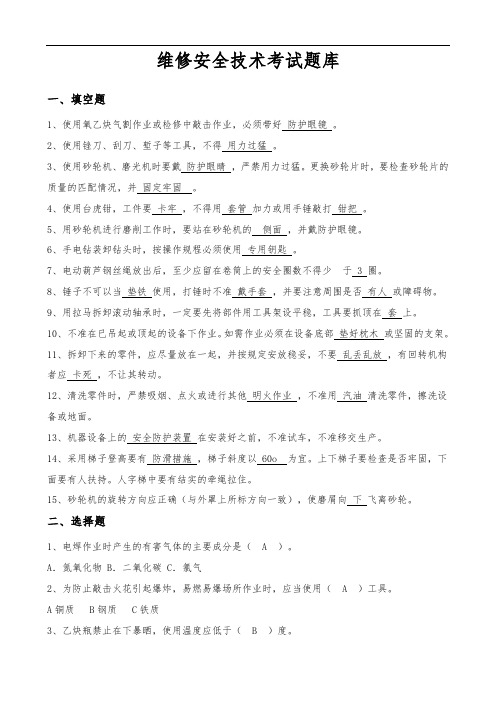 考试题库(维修)-(1)