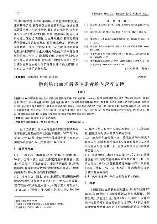 微创脑出血术后昏迷患者肠内营养支持
