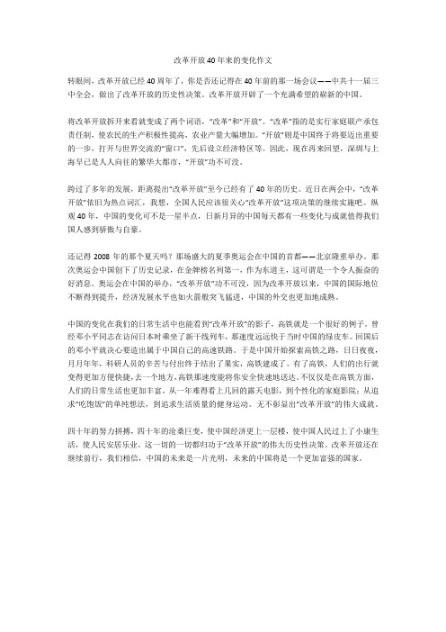 改革开放40年来的变化作文正式版