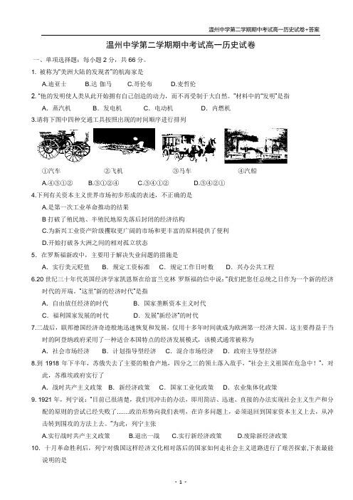 温州中学高一历史下学期期中考试试卷+答案