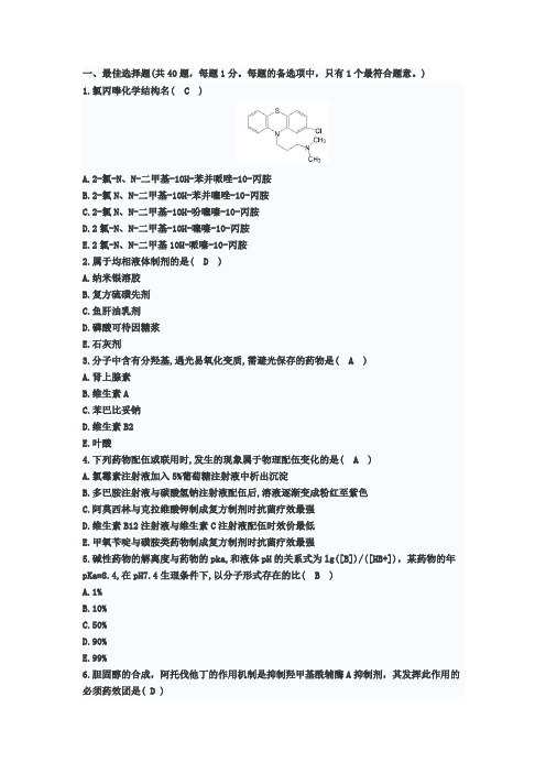 2018年执业药师考试真题及答案文字完整版-药学专业知识一