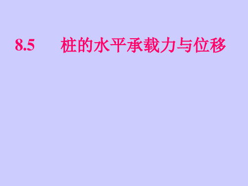 水平承载力与位移,群桩基础计算