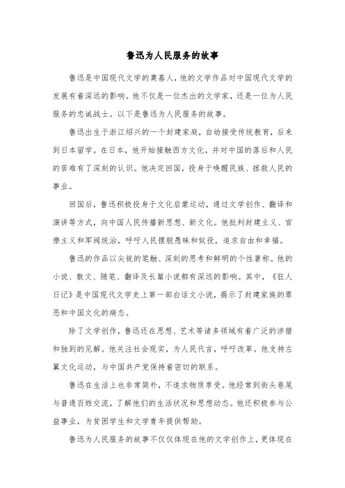 鲁迅为人民服务的故事