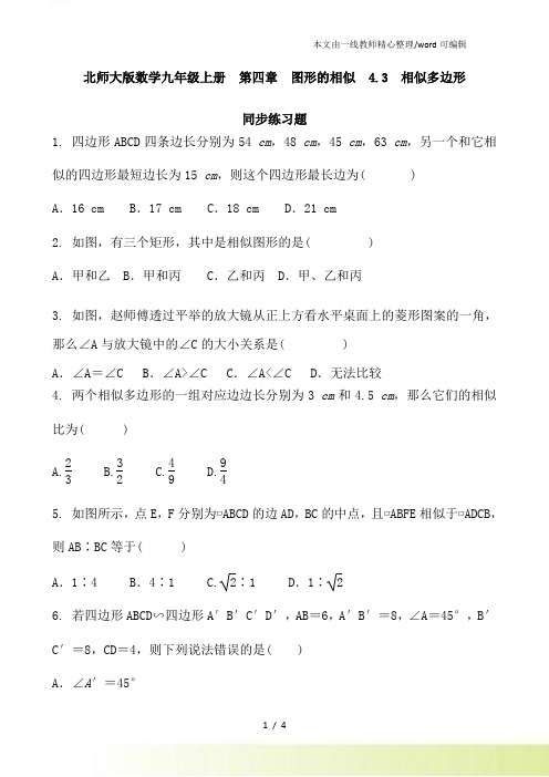 北师大数学九年级上册 第四章 图形的相似 4.3 相似多边形 同步练习题及答案