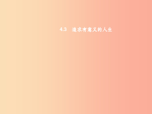 八年级政治上册 第四单元 意义人生 4.3 追求有意义的人生课件 粤教版