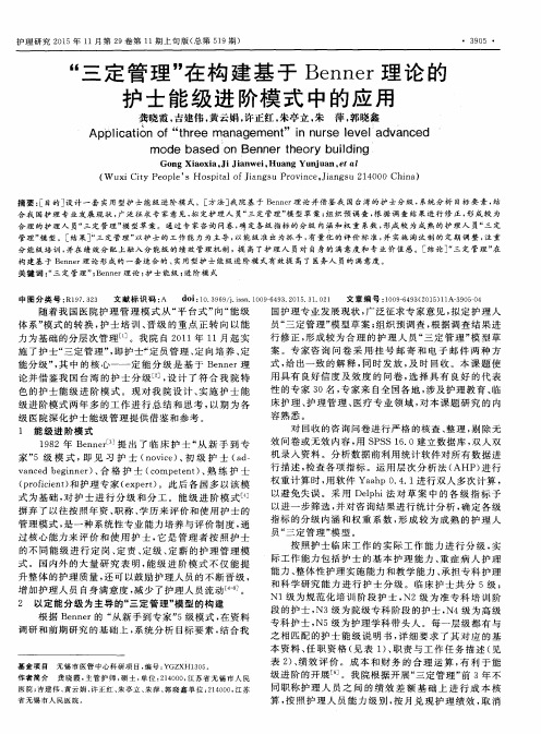 “三定管理”在构建基于Benner理论的护士能级进阶模式中的应用