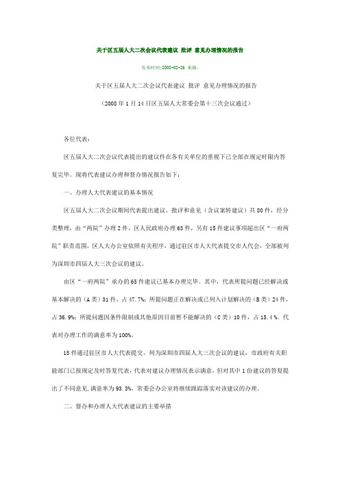关于区五届人大二次会议代表建议 批评 意见办理情况的报告