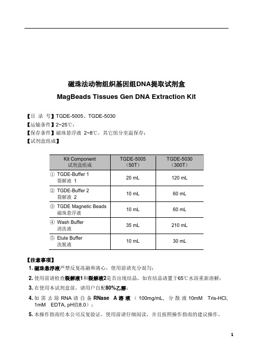 动物组织基因组DNA提取试剂盒说明书