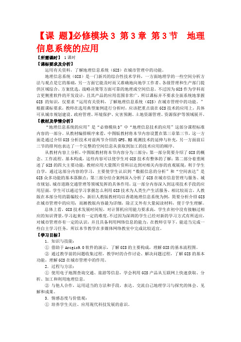 高中地理 第3章 第3节 地理信息系统的应用教学设计 中图版必修3
