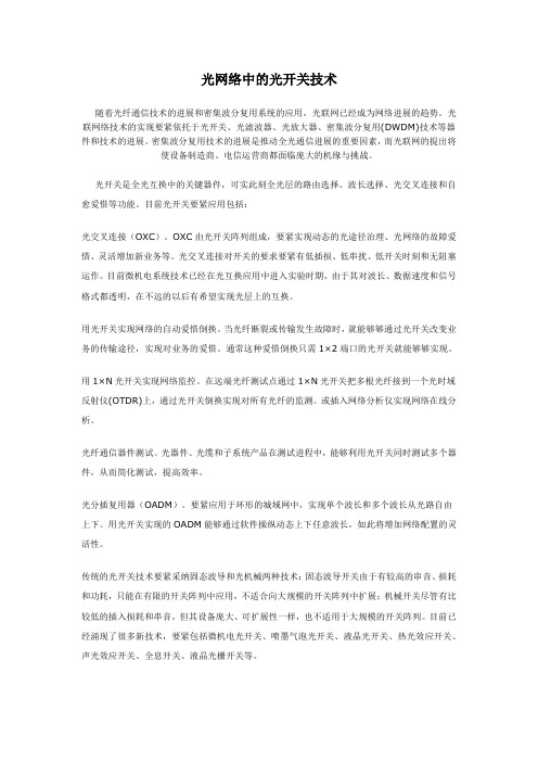 光网络中的光开关技术