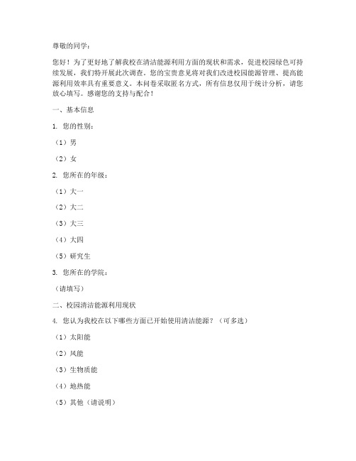 校园清洁能源调查问卷模板