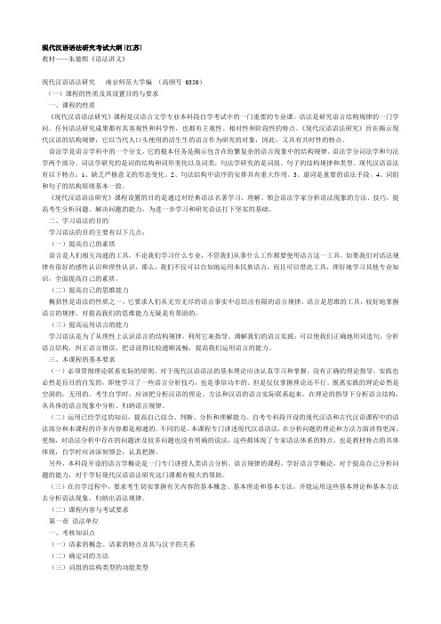 现代汉语语法研究考试大纲 [江苏]