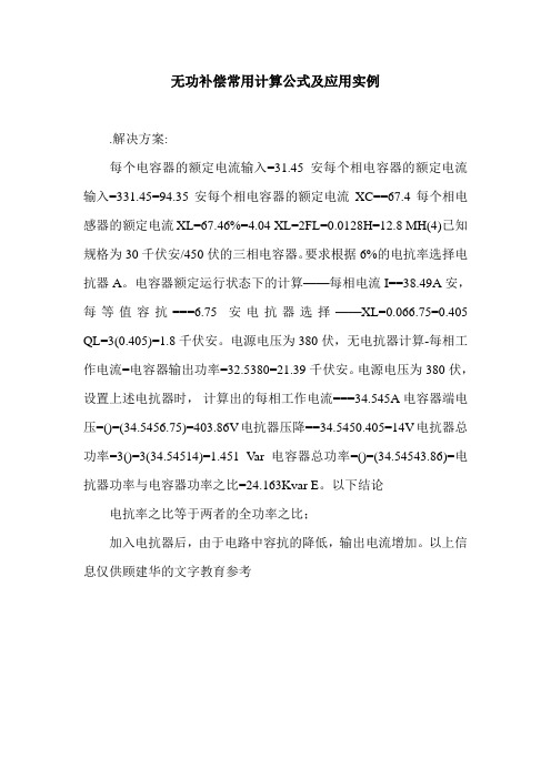 无功补偿常用计算公式及应用实例.doc