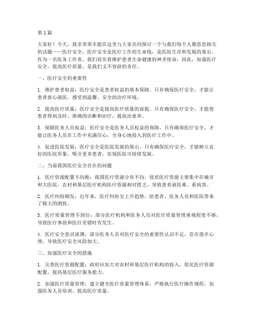 医疗安全演讲稿(3篇)