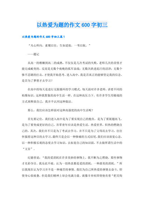 以热爱为题的作文600字初三