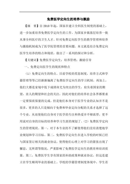 免费医学定向生的培养与激励
