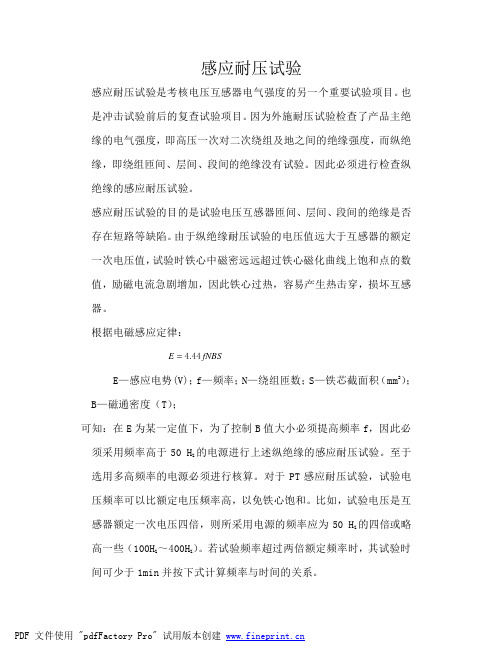 4感应耐压试验