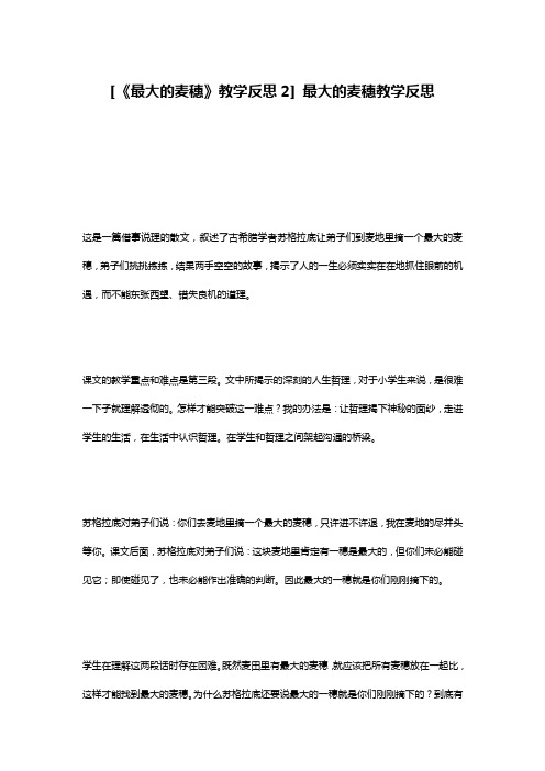 [《最大的麦穗》教学反思2] 最大的麦穗教学反思