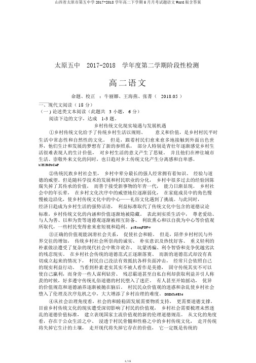 山西省太原市第五中学2017-2018学年高二下学期5月月考试题语文Word版含答案