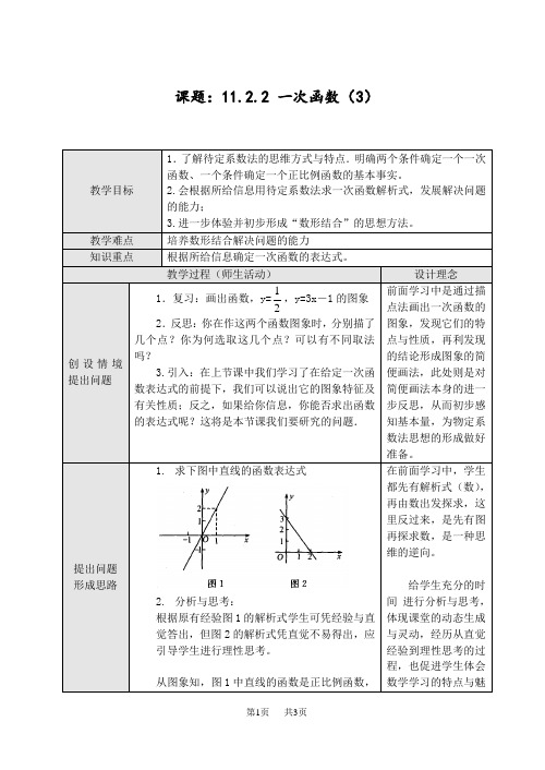 初中八年级数学 11.2.2 一次函数(3)