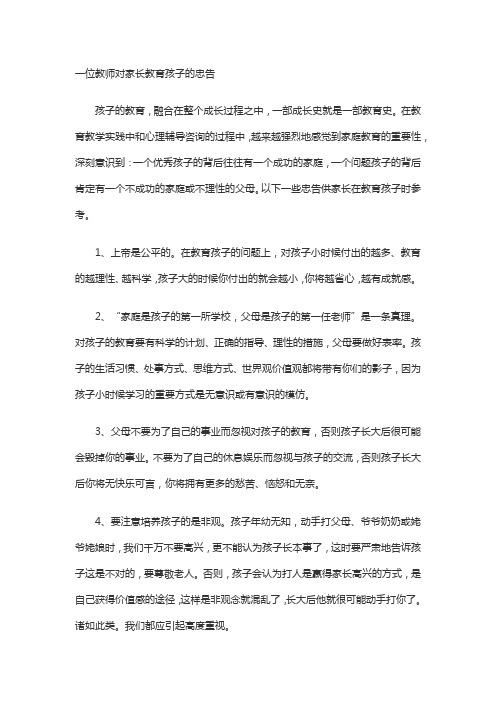 一位教师对家长教育孩子的忠告