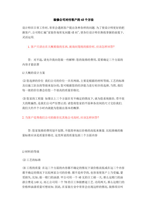 装修公司对付客户的个方法