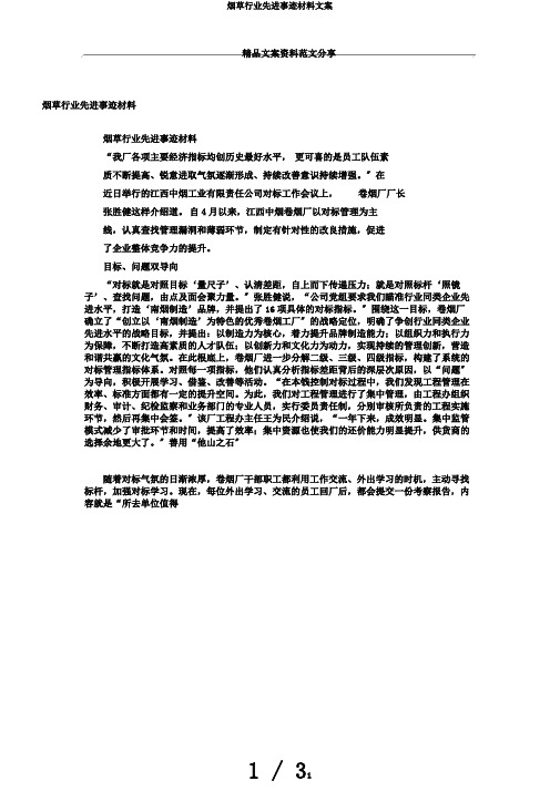 烟草行业先进事迹材料文案