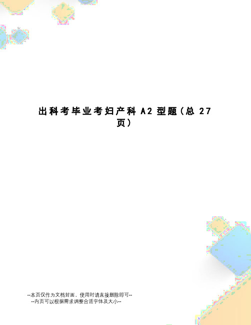 出科考毕业考妇产科A2型题