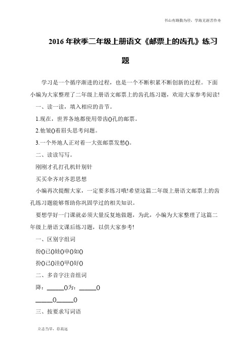 2016年秋季二年级上册语文《邮票上的齿孔》练习题