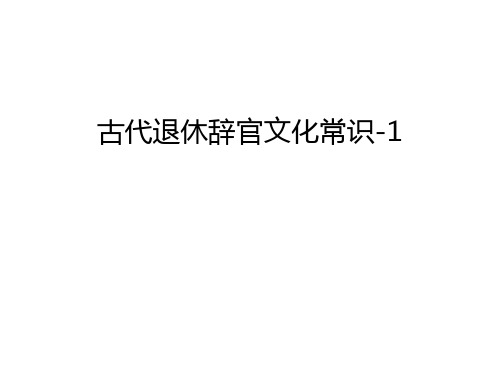 古代退休辞官文化常识-1培训课件