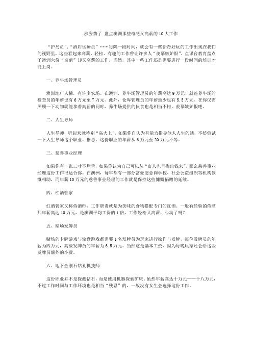 涨姿势了 盘点澳洲那些奇葩又高薪的10大工作