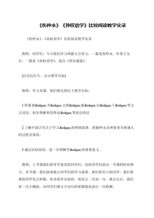 《伤仲永》《孙权劝学》比较阅读教学实录