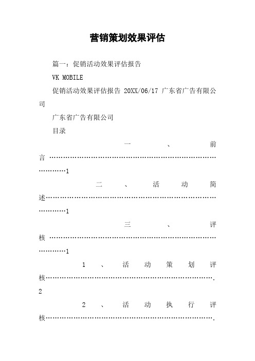 营销策划效果评估