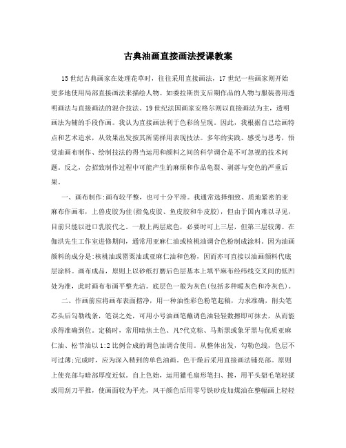 古典油画直接画法授课教案