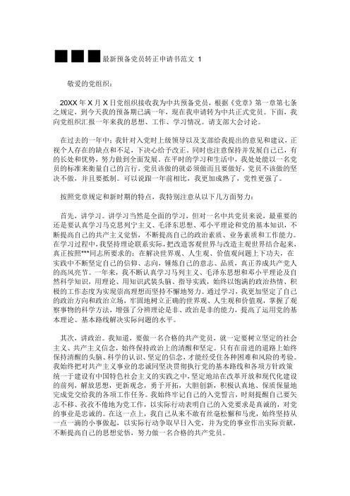 2011预备党员转正申请书范文大全