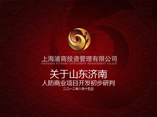 济南人防商业开发前期策划37P.pptx