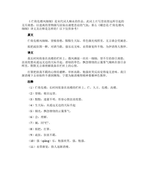 《蝶恋花伫倚危楼风细细》译文及注释