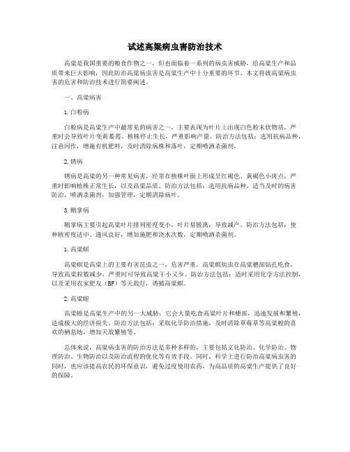 试述高粱病虫害防治技术