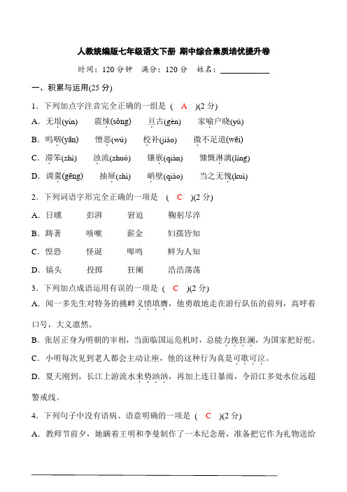 初中语文7下期中综合素质培优提升卷(答案版)