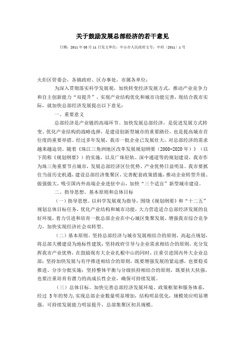 关于鼓励发展总部经济的若干意见