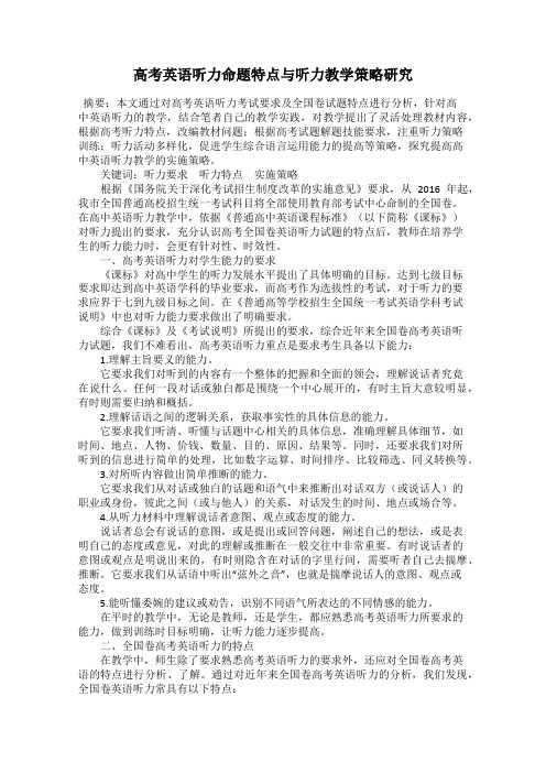 高考英语听力命题特点与听力教学策略研究