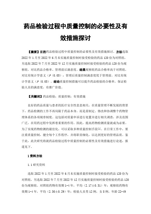 药品检验过程中质量控制的必要性及有效措施探讨