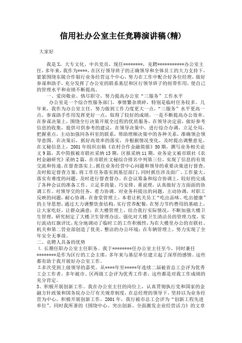 信用社办公室主任竞聘演讲稿(精)