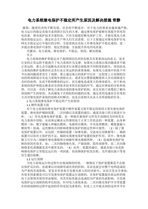 电力系统继电保护不稳定所产生原因及解决措施 常静